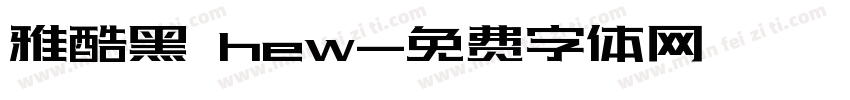 雅酷黑 hew字体转换